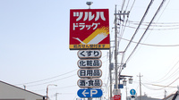 調剤薬局ツルハドラッグ常陸太田店の看板