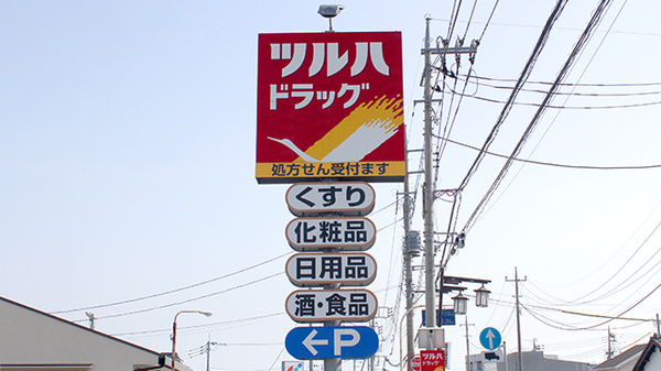 調剤薬局ツルハドラッグ常陸太田店の看板