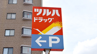 調剤薬局ツルハドラッグ鎌取店の看板