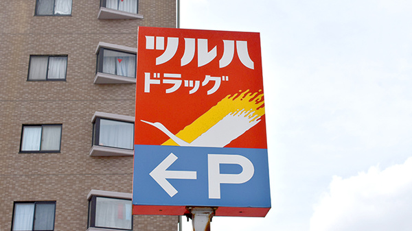 調剤薬局ツルハドラッグ鎌取店の看板