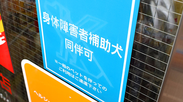 調剤薬局ツルハドラッグ鎌取店の補助犬同伴可能