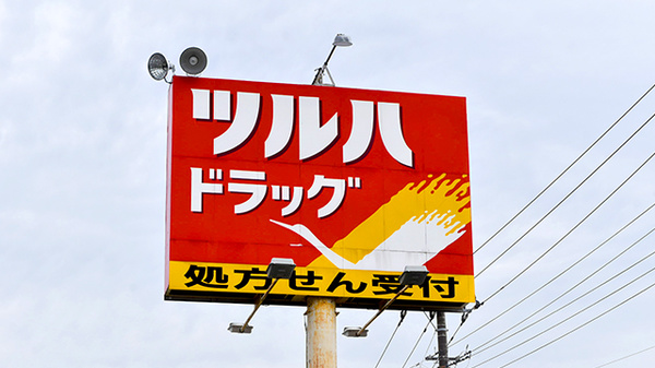調剤薬局ツルハドラッグ茂原店の看板