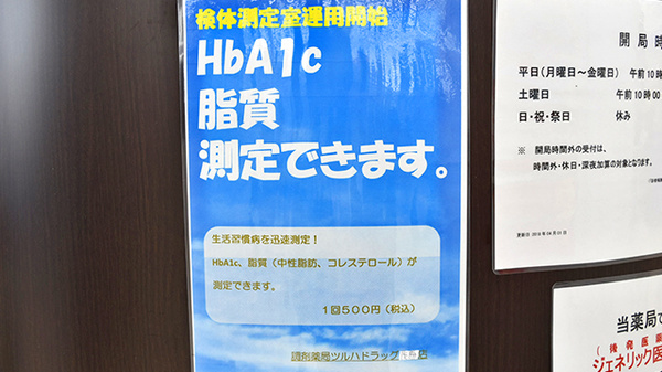 調剤薬局ツルハドラッグ茂原店の検体測定室