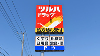 調剤薬局ツルハドラッグ君津店の看板