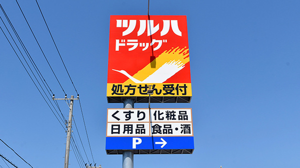 調剤薬局ツルハドラッグ君津店の看板