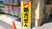 調剤薬局ツルハドラッグ梅屋敷店の看板