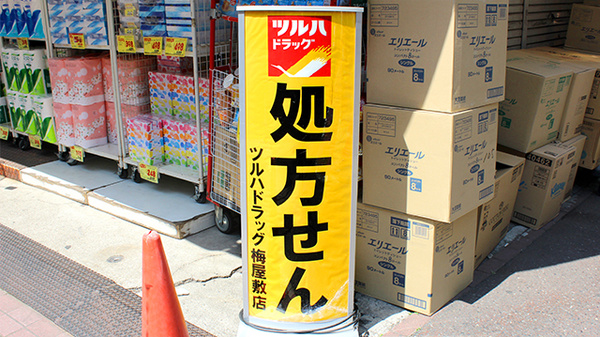 調剤薬局ツルハドラッグ梅屋敷店の看板
