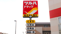 調剤薬局ツルハドラッグ練馬南田中店の看板