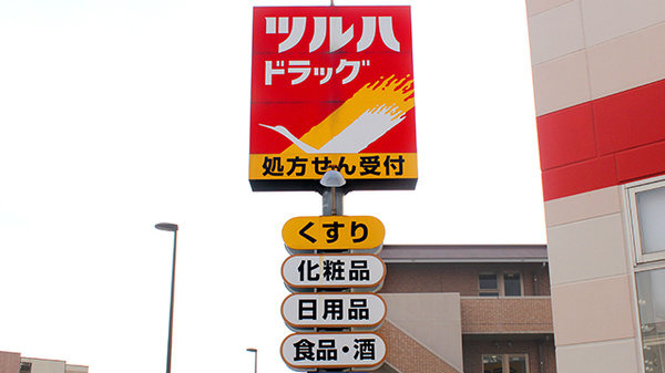 調剤薬局ツルハドラッグ練馬南田中店の看板
