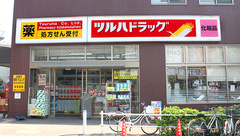 調剤薬局ツルハドラッグ小竹向原店の外観