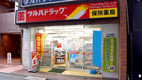 調剤薬局ツルハドラッグ都立大学店