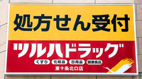 調剤薬局ツルハドラッグ東十条北口店の看板