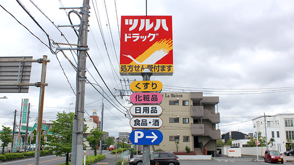 調剤薬局ツルハドラッグ草加5丁目店の看板