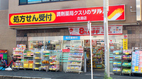 調剤薬局クスリのツルハ古淵店