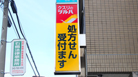 調剤薬局クスリのツルハ古淵店の看板