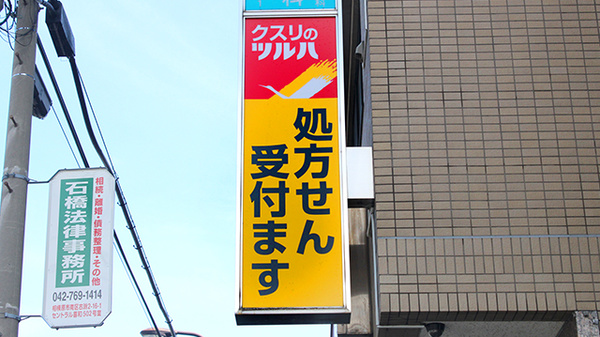 調剤薬局クスリのツルハ古淵店の看板