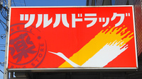 調剤薬局ツルハドラッグ六会駅前店の看板