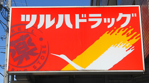 調剤薬局ツルハドラッグ六会駅前店の看板