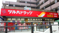 調剤薬局ツルハドラッグ栗平駅前店の看板
