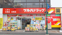 調剤薬局ツルハドラッグ中山店