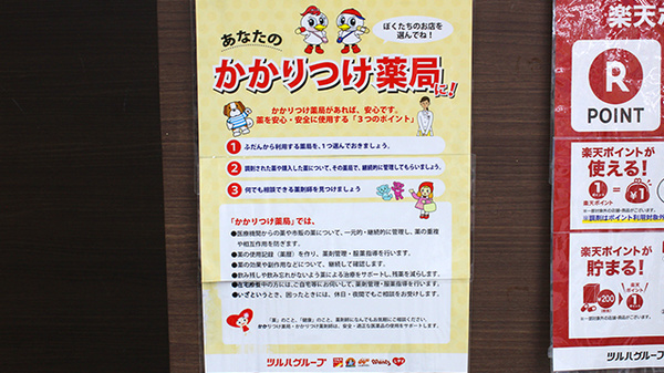 調剤薬局ツルハドラッグ中山店のかかりつけ薬局対応