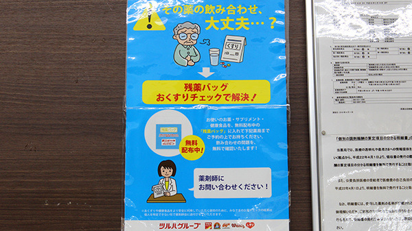 調剤薬局ツルハドラッグ中山店の残薬回収サービス