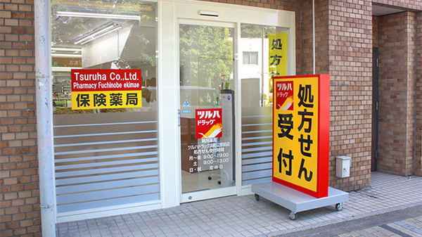 調剤薬局ツルハドラッグ淵野辺駅前店の入口