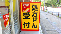 調剤薬局ツルハドラッグ淵野辺駅前店の看板