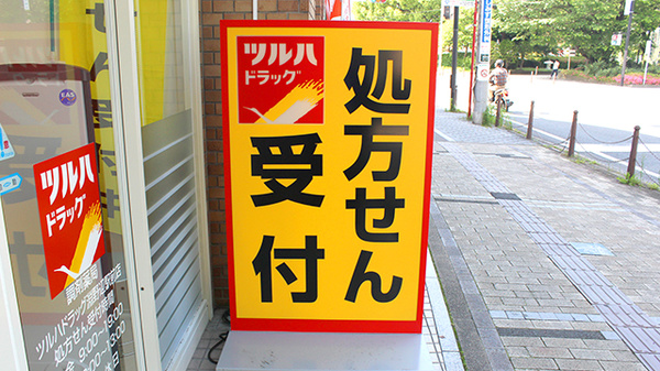 調剤薬局ツルハドラッグ淵野辺駅前店の看板