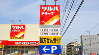 調剤薬局ツルハドラッグ大和渋谷店の看板