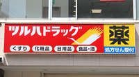 調剤薬局ツルハドラッグ大和駅前店の看板