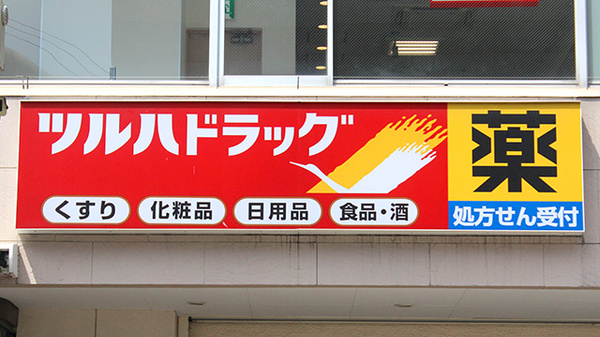 調剤薬局ツルハドラッグ大和駅前店の看板