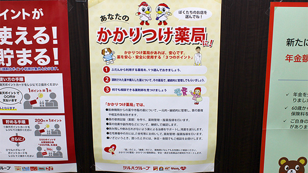 調剤薬局ツルハドラッグ大和駅前店のかかりつけ薬局対応