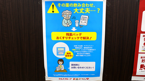 調剤薬局ツルハドラッグ大和駅前店の残薬回収サービス