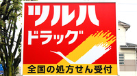 調剤薬局ツルハドラッグ相模原矢部店の看板