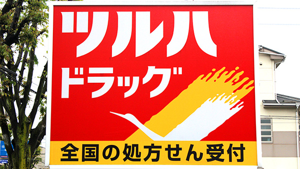 調剤薬局ツルハドラッグ相模原矢部店の看板