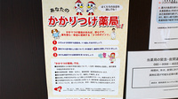 調剤薬局ツルハドラッグ南林間駅前店のかかりつけ薬局対応