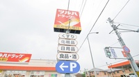 調剤薬局ツルハドラッグ春日井篠木店の看板