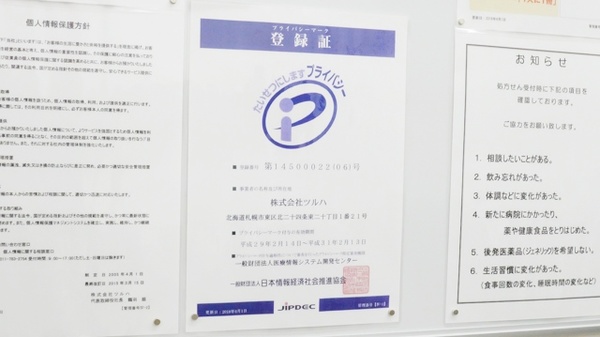 調剤薬局ツルハドラッグ春日井柏原店のプライバシー対応