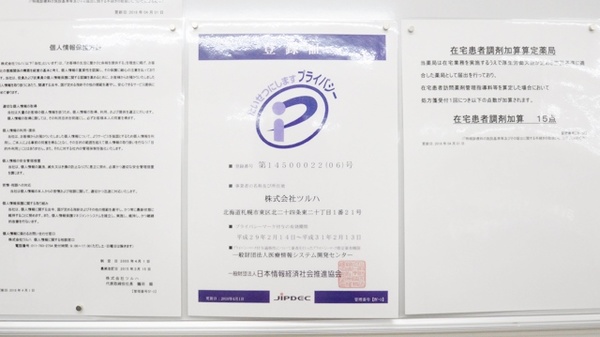 調剤薬局ツルハドラッグ尼崎武庫元町店のプライバシー対応