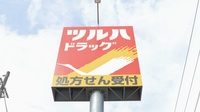 調剤薬局ツルハドラッグ尼崎武庫元町店の看板