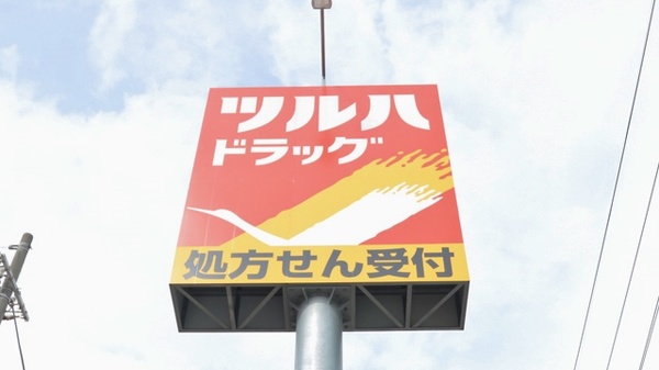 調剤薬局ツルハドラッグ尼崎武庫元町店の看板
