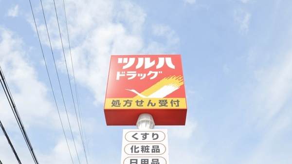 調剤薬局ツルハドラッグ尼崎富松店の看板