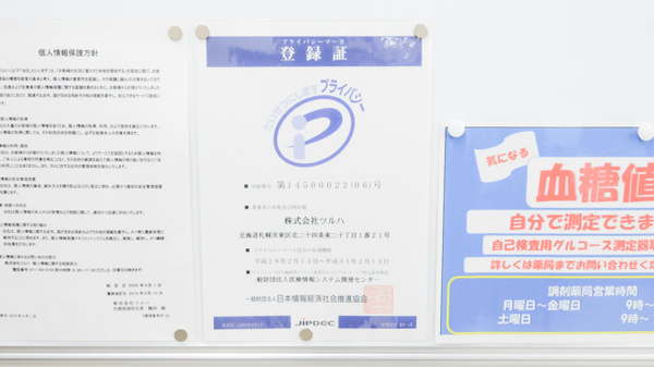 調剤薬局ツルハドラッグ朝倉店のプライバシー対応