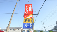 調剤薬局ツルハドラッグ朝倉店の看板