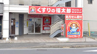 薬局くすりの福太郎鎌ヶ谷大仏店