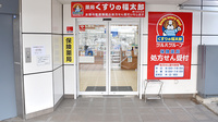 薬局くすりの福太郎鎌ヶ谷大仏店の入口