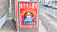 薬局くすりの福太郎鎌ヶ谷大仏店の看板