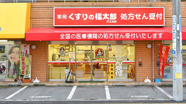駅近 薬局くすりの福太郎天王台店 千葉県我孫子市天王台 Eparkくすりの窓口