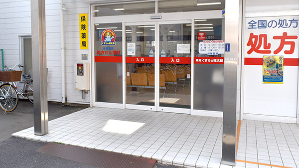 薬局くすりの福太郎増尾店の入口